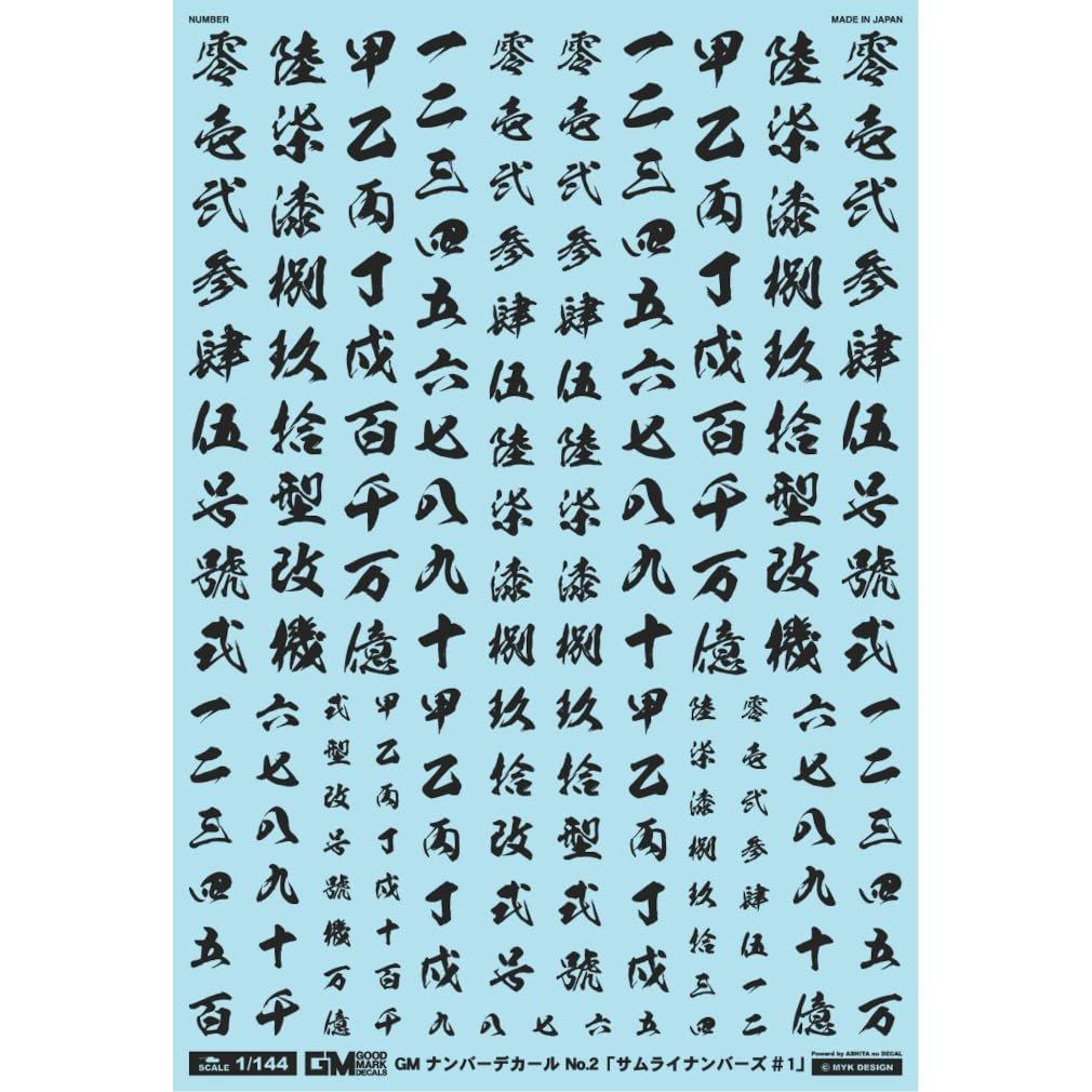 MYK DESIGN GM-022 Good Mark Decal No.2 Samurai Numbers #1 Dark Grey Water Slide Decal for Scale Models