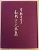 [USED] Washi Harie Art Collection by Mitsuko Ushiki