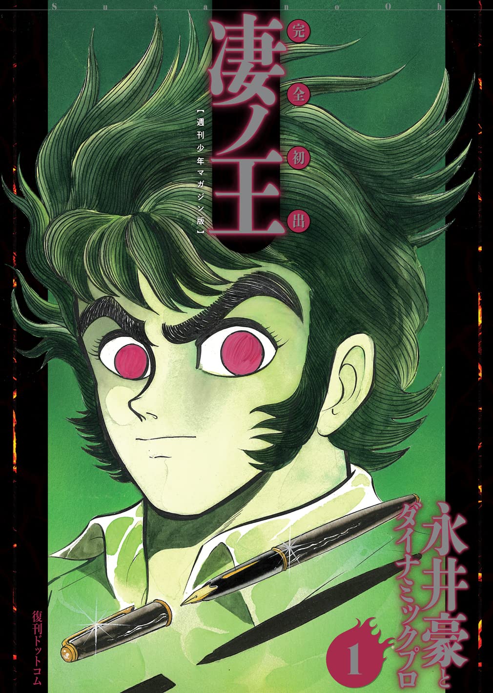 Полностью оригинальный релиз: Сугоно-Ох Том. 1 [Версия Weekly Shonen Magazine]