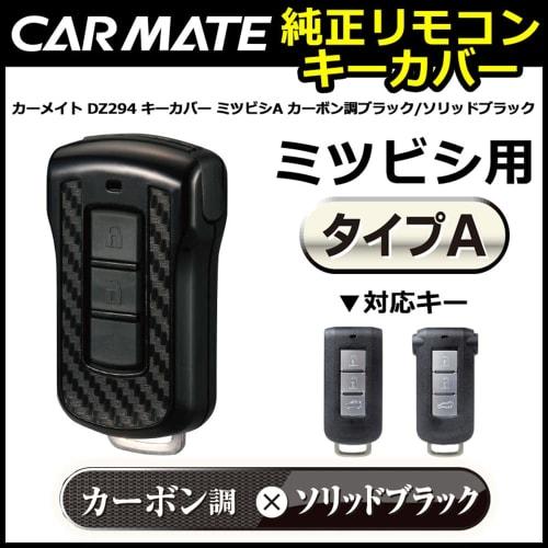 CARMATE Car Key Case Remote Control Mitsubishi Solid Carbon Style Delica D:5 Outlander eK Wagon DZ294