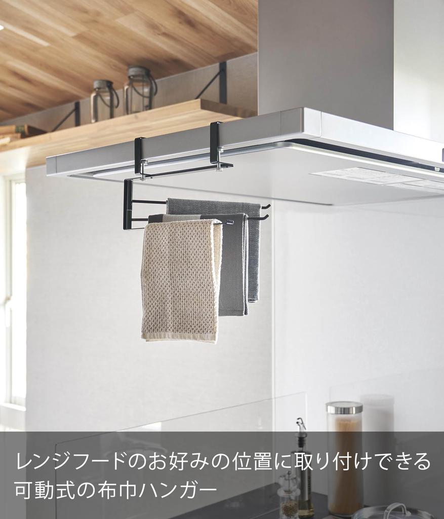 Yamazaki Tower Range Hood Dishcloth Adjustable Storage W26 X X Simply Clips To the Range Hood Hanger, Horizontally, Black, Size D3.7 H15.2cm (1790),