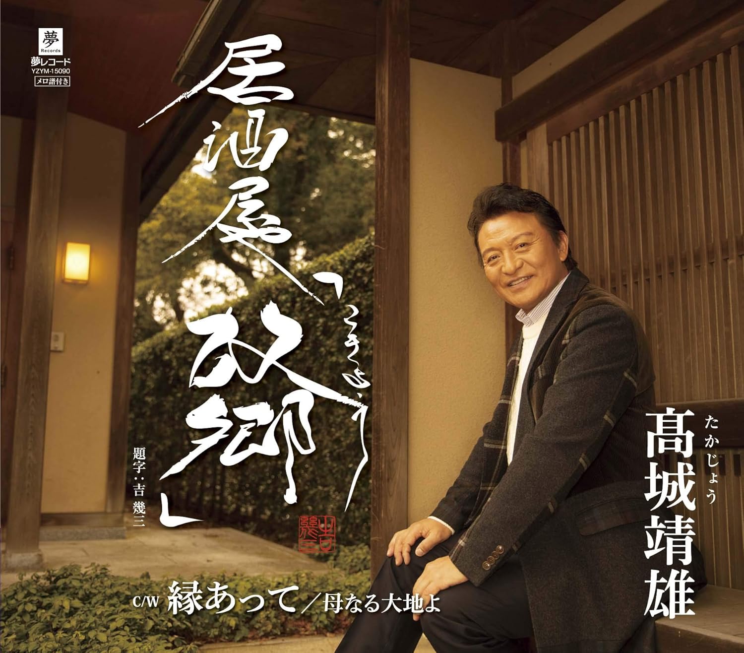 

CD TAKAGI YASUO Izakaya kokyou CW En a te YZYM15090 Japan ObiJapanese Enka Used