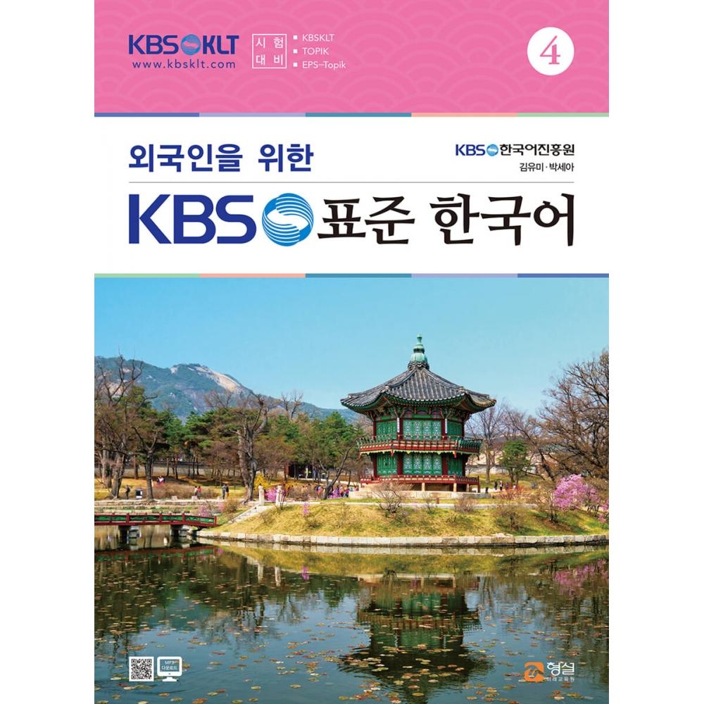 

Центр будущего образования Хёнсоль KBS Стандартный корейский для иностранцев 4