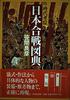Historical Illustrated Guide To Japanese Battles