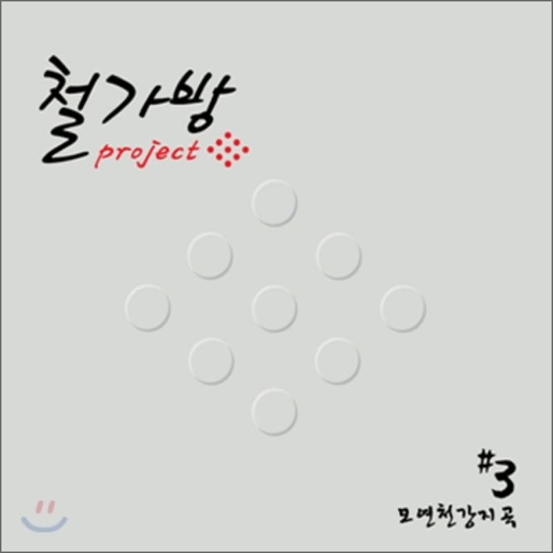 

Iron Bag Project 3rd Album - Moyeoncheon Gangjigok