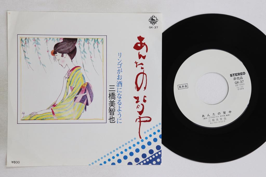 7palcová deska MICHIYA MIHASHI - Antanosenaka / Apple ga osake ni na GK37PROMO KING 1976 Japonsko Japonská Enka/Tradiční Použitá