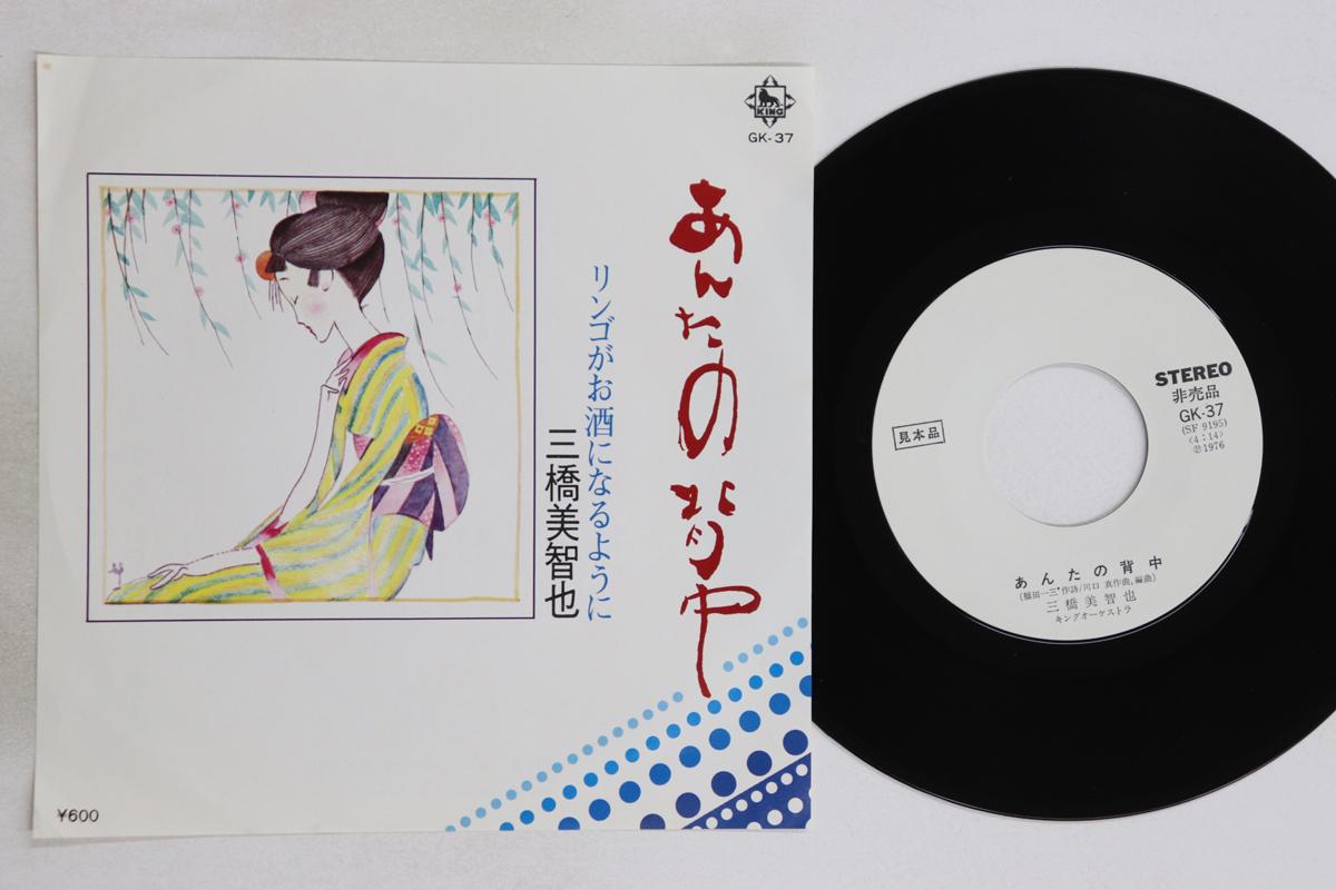 

7inch Record MICHIYA MIHASHI - Antanosenaka / Apple ga osake ni na GK37PROMO KING 1976 Japan Japanese Enka/Traditional Used