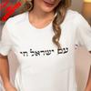 Am Yisrael Chai T-Shirt Am Israel Chai Tee Israel Stark Hebräische Zitat Shirt Jüdisches Geschenk Judaica Geschenke Unisex Damen Unisex Oberteile