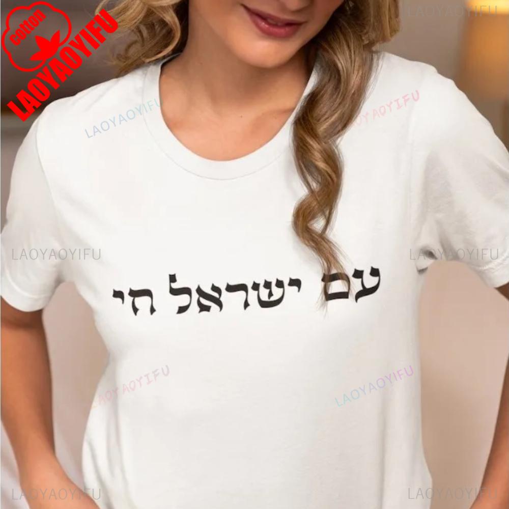 Am Yisrael Chai T-Shirt Am Israel Chai Tee Israel Stark Hebräische Zitat Shirt Jüdisches Geschenk Judaica Geschenke Unisex Damen Unisex Oberteile
