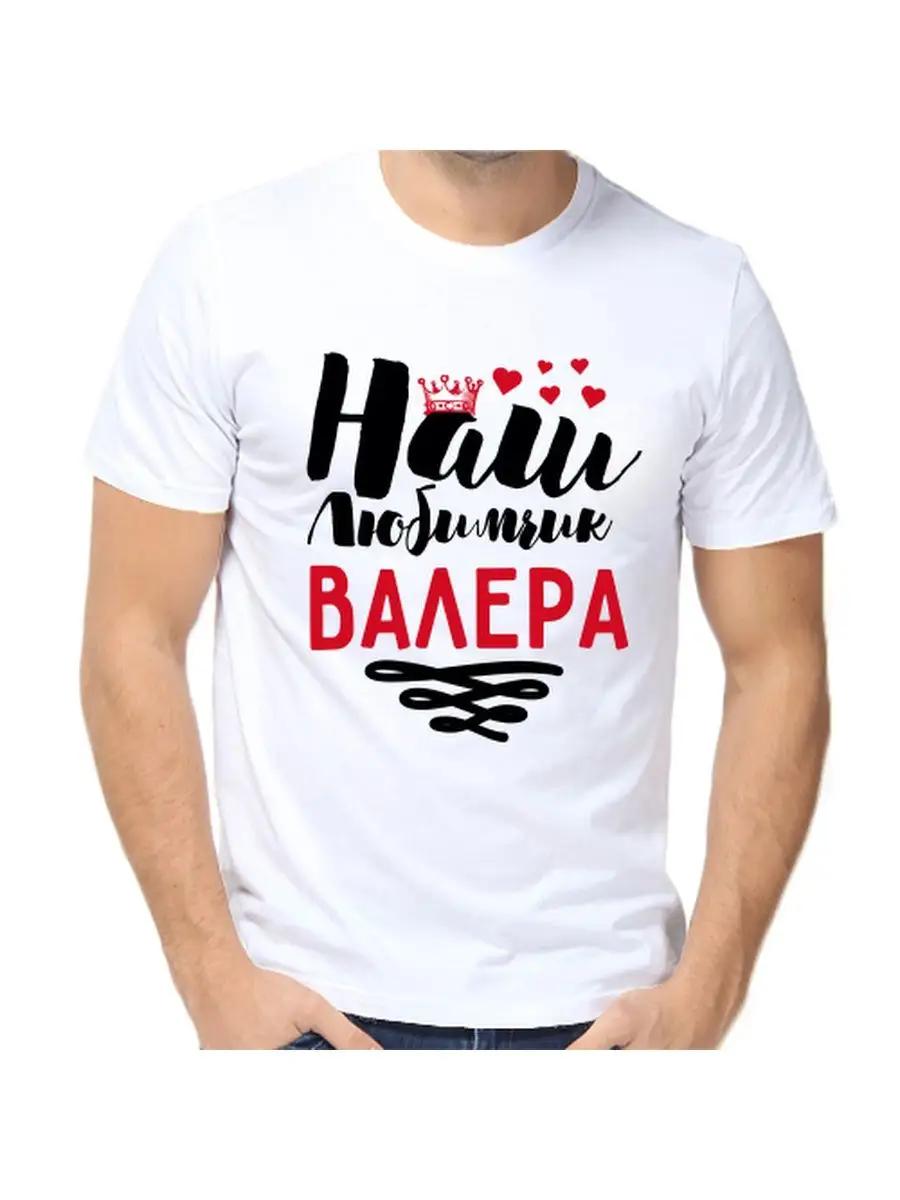 Футболка Валера - это шутка с мужским именем и надписью в качестве подарка S