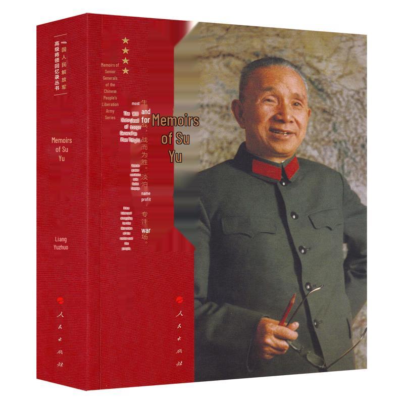 Su Yu s Memoirs (PLA Senior Generals Series)