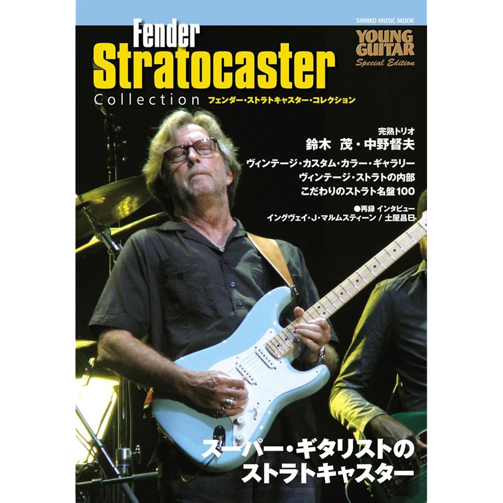 Fender Stratocaster Collection/YOUNG GUITAR PRESENTS (Shinko Music MOOK)