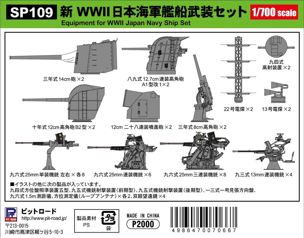 Pit Road 1/700 Skywave Series New WWII Japanese Navy Ship Weapon Set, Plastic Model Parts SP109