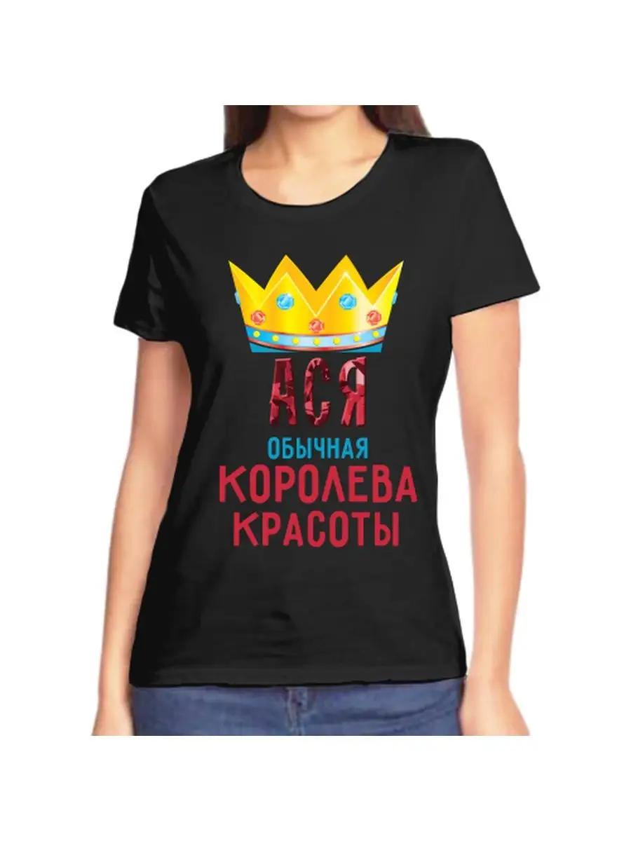Футболка с шуткой про Асю с именем и надписью в качестве подарка 4XL