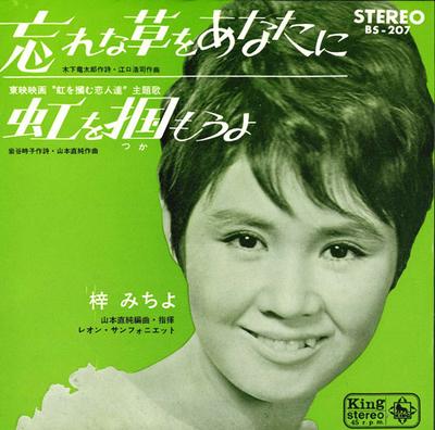 7inch Record MICHIYO AZUSA - Wasurenagusawoanatani / Niji Wo Tsu BS207 KING 1965 Japan Japanese Pop/Rock Used