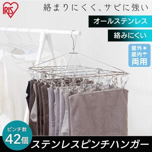 IRIS OHYAMA Stainless Steel Pinch Hanger, 42 Pinch Laundry Hanger, All Stainless Steel, Rust-Resistant, Indoor/Outdoor Use, Rotating, PIH-42SH