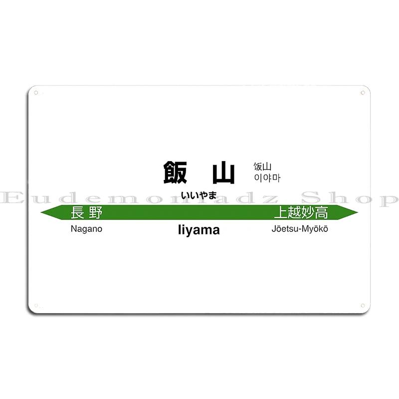 Komagome Toya Bahnhof JR Hokkaido Schild Shinjo JR East Shinkansen Bahnhof Fujoshi Bahnhof Metall Kneipenschilder Design Zinnposter