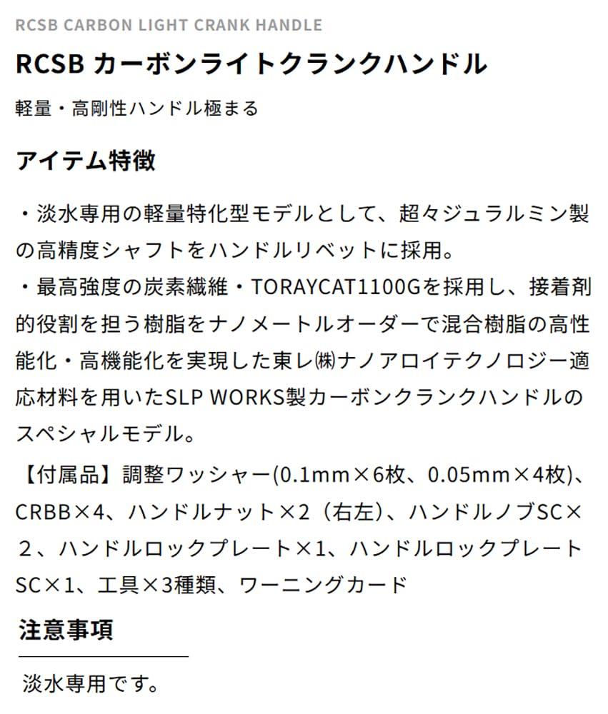 SLPWORKS Daiwa SLP Works RCSB Carbon Light Crank Handle 85mm