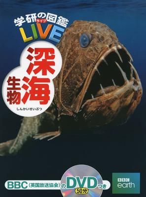 [DVD Included] Deep Sea Creatures (Gakken's Illustrated Book LIVE) Illustrated Book for Ages 3 To Elementary School Students