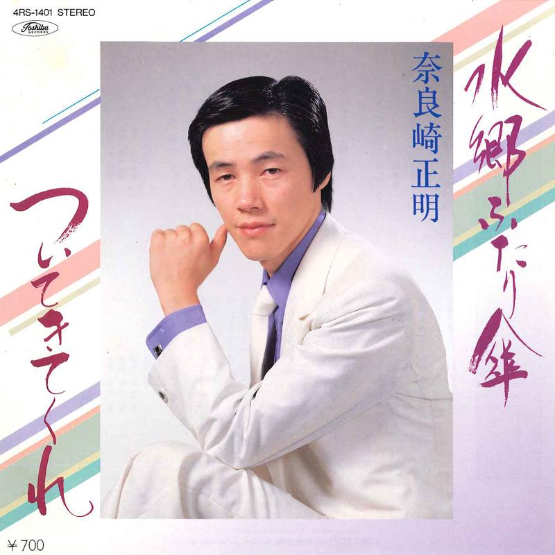 

7inch Record MASAAKI NARASAKI - Suigou Futari Gasa / Tsuite Kite Ku 4RS1401 TOSHIBA Japan Japanese Enka/Traditional Used