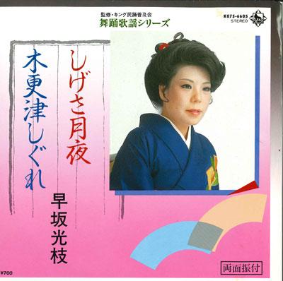 

7inch Record MITSUE HAYASAKA PROFILE MITSUE HAYA - Shige sa tsukiyo / Kisarazu shigure K07S6605 KING 1983 Japan Japanese Enka/Traditional Used