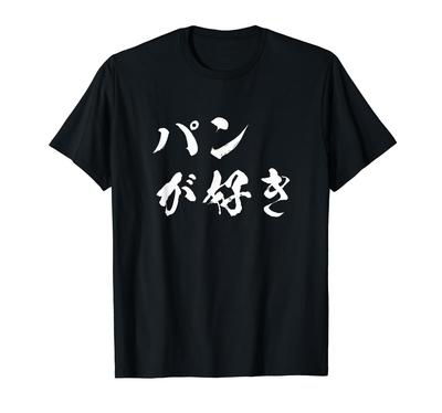 I Love Bread Funny T-Shirt with Text for Men, Funny Clothing, Original, Funny Goods, Text T-Shirt, Funny T-Shirt