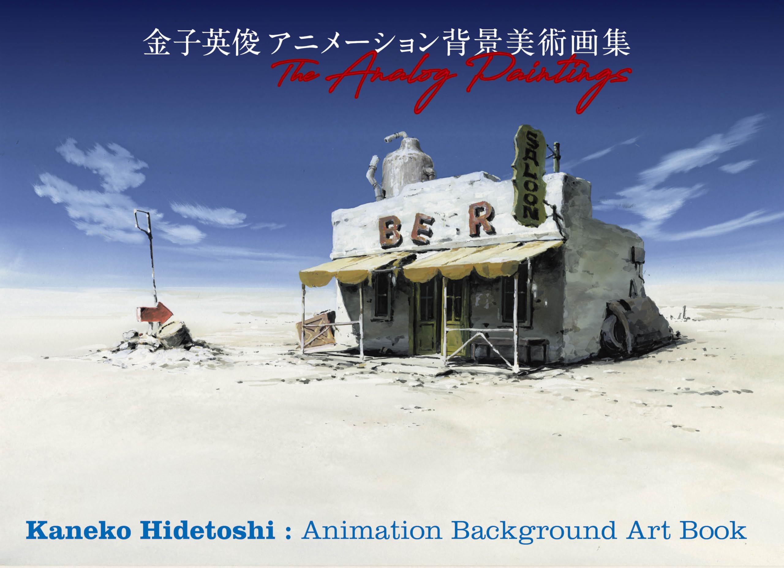 Коллекция фоновых рисунков анимации Хидетоши Канеко The Analog Paintings