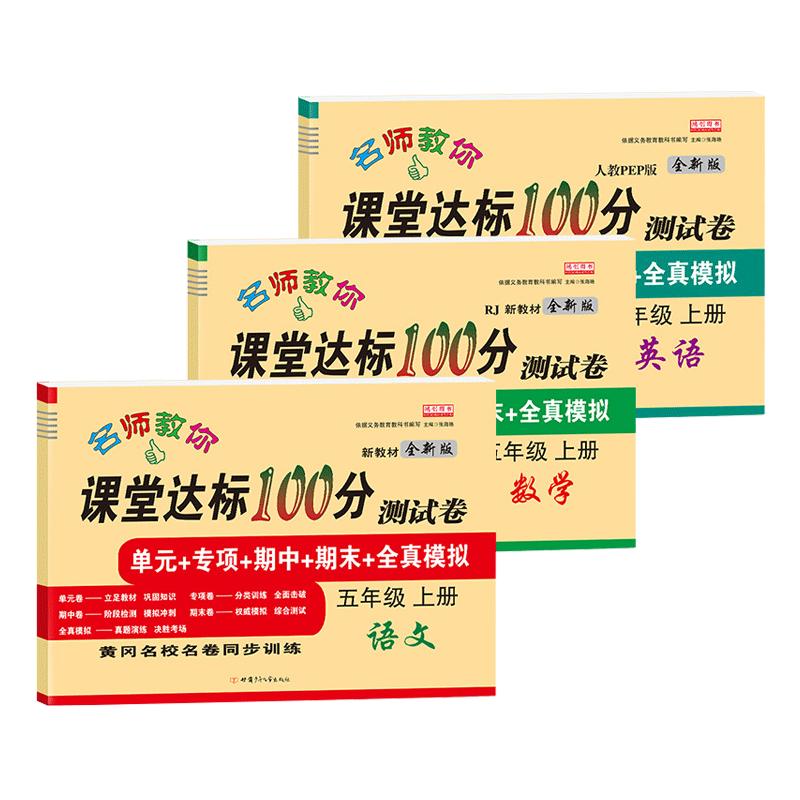 5th Grade Renjiao Edition Test Papers Set (Chinese, Math, English) First Semester 3-Book Set