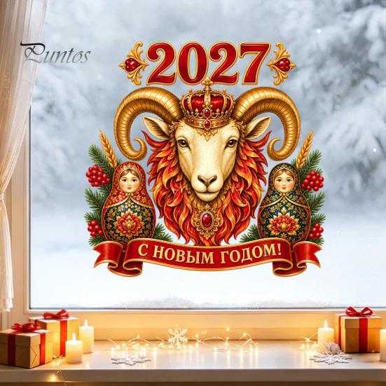 Easy Apply Window Art for Home 2027 New Year Crown Sheep Static Glass Sticker, Reusable PVC Red Gold Head Stickers Sticker with Russian Nesting Dolls