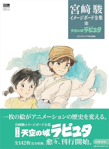 Laputa: Castle in the Sky (Hayao Miyazaki Image Board Collection 2)