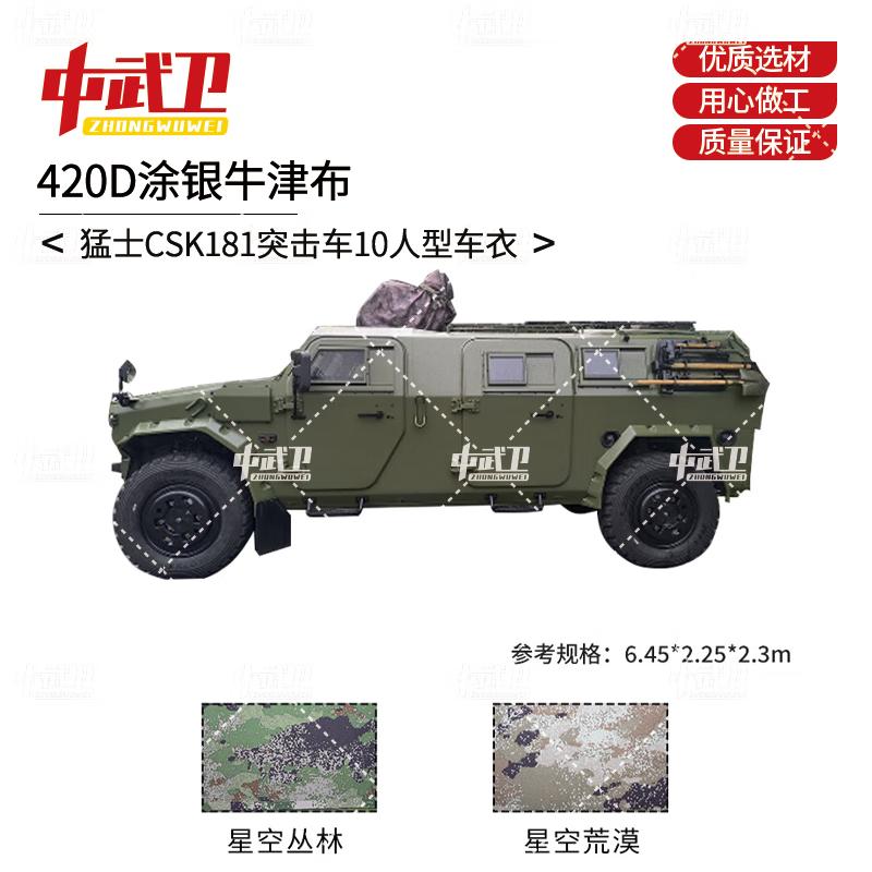 Zhong Wu Wei Outdoor Vehicle Cover for CSK181 Assault Vehicle 420D Silver Coated Oxford Cloth