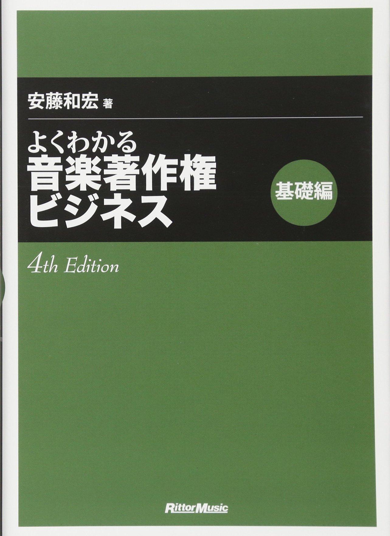Understanding Music Copyright Business: Basic Edition (4th Edition)