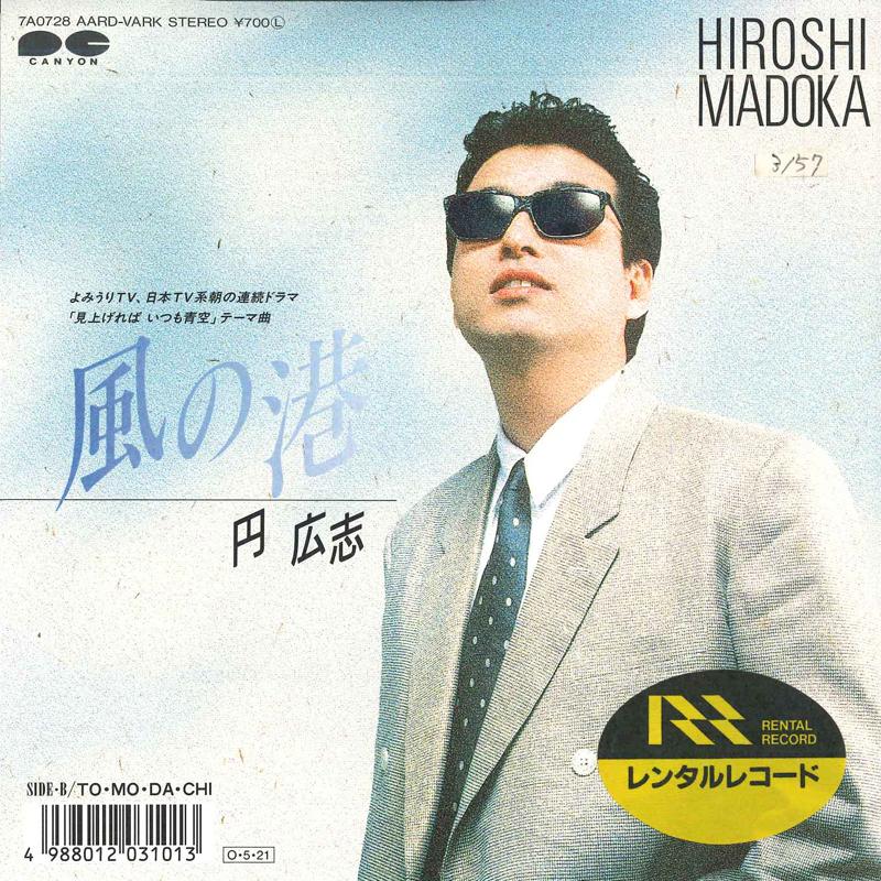 

7inch Record HIROSHI MADOKA Kaze no minato TOMODACHI 7A0728 CANYON 1987 Japan Japanese PopRock Used