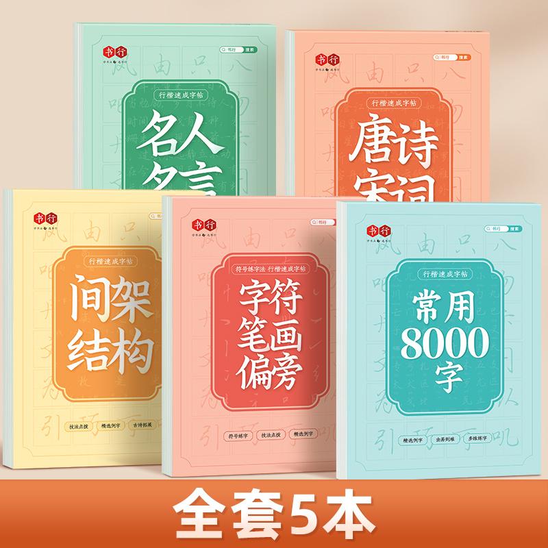 Learn Chinese Character Calligraphy Practice Commonly Used Tang Poetry Poems Characters Beginners Copybook Calligraphy Supplies