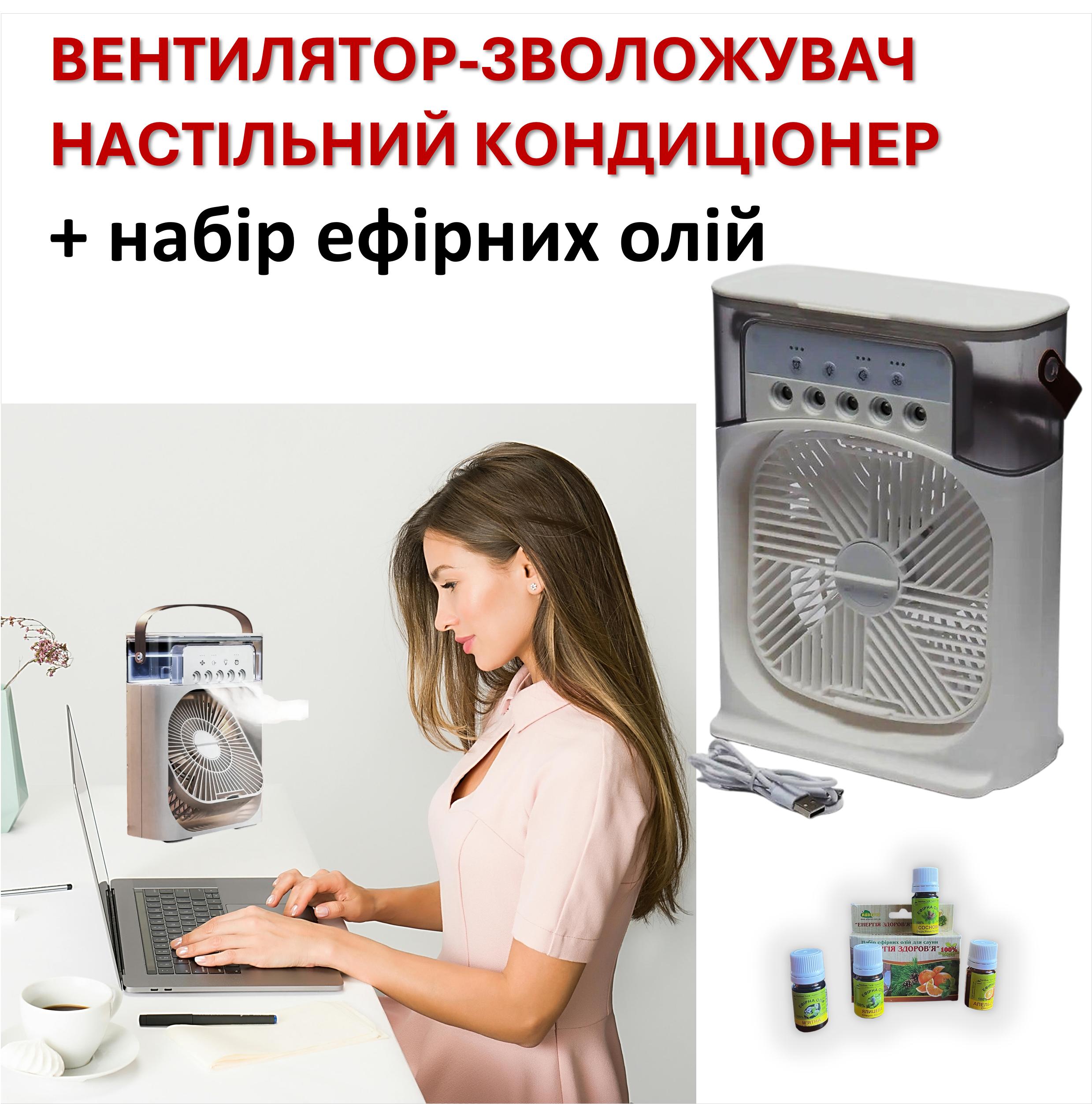 

Fan-humidifier, desktop air conditioner, aroma diffuser + set of essential oils