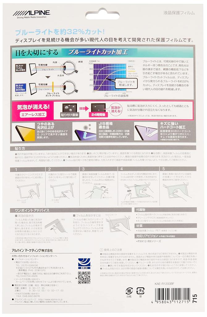 Alpine camera blue light cut film 12.8-inch rear-view KAE-R1200BF