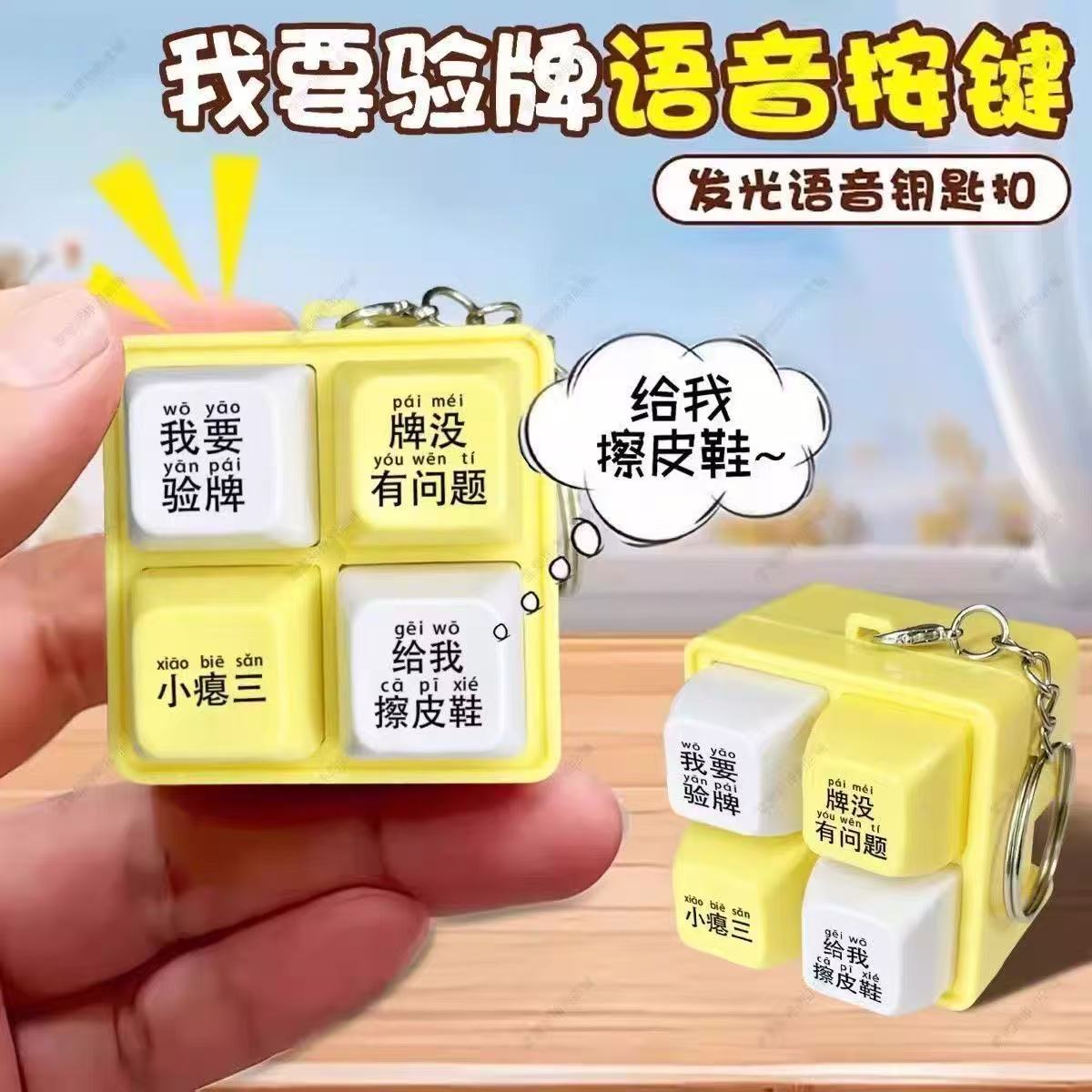

Four-Button Decompression Button, My Knife Shield, Voice Button, Than One, Pull The Sound Pendant, Key Toy, I Want To Check The Card.