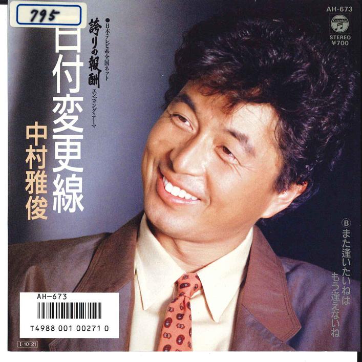 

7inch Record NAKAMURA MASATOSHI - Hiduke Henkousen / Mata Aitaine ha AH673 COLUMBIA 1985 Japan Japanese Pop/Rock Used