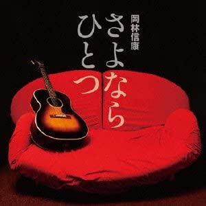 

CD NOBUYASU OKABAYASHI - Sayonara Hitotsu Japan ObiJapanese Pop/Rock Used