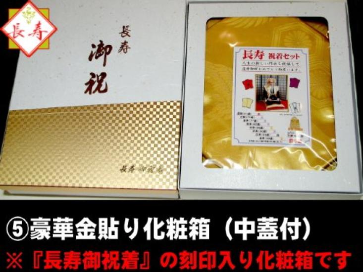 Longevity Celebration Safe and Reliable In Yoneju Chanchanko Luxury Set Cotton Crane and Tortoiseshell 88th Anniversary Celebration Wear, [Made Japan]