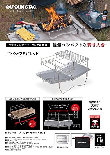 [Amazon.co.jp Exklusiv] Captain Stag Solo Light Grill, Leicht und Kompakt, mit Edelstahlgitter und Aufbewahrungstasche, UY-7043