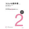 Japanische Kosmetik-Zertifizierung Stufe 2 Vorbereitungslehrbuch Dritte Auflage