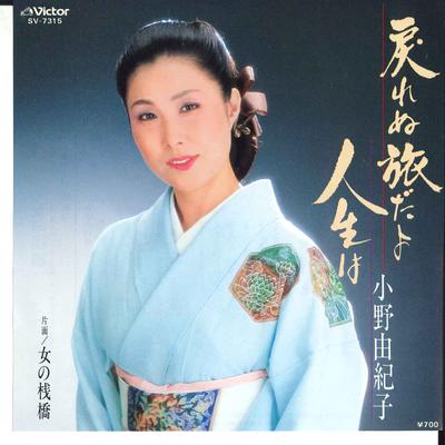 7inch Record YUKIKO ONO - Modorenu Tabi Dayo Jinsei Wa / Onna SV7315 VICTOR 1983 Japan Japanese Enka Used