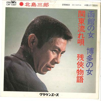 7inch Record SABURO KITAJIMA - Hakodate No Onna / Hakata No Onna / LW1357 CROWN 1972 Japan Japanese Enka Used