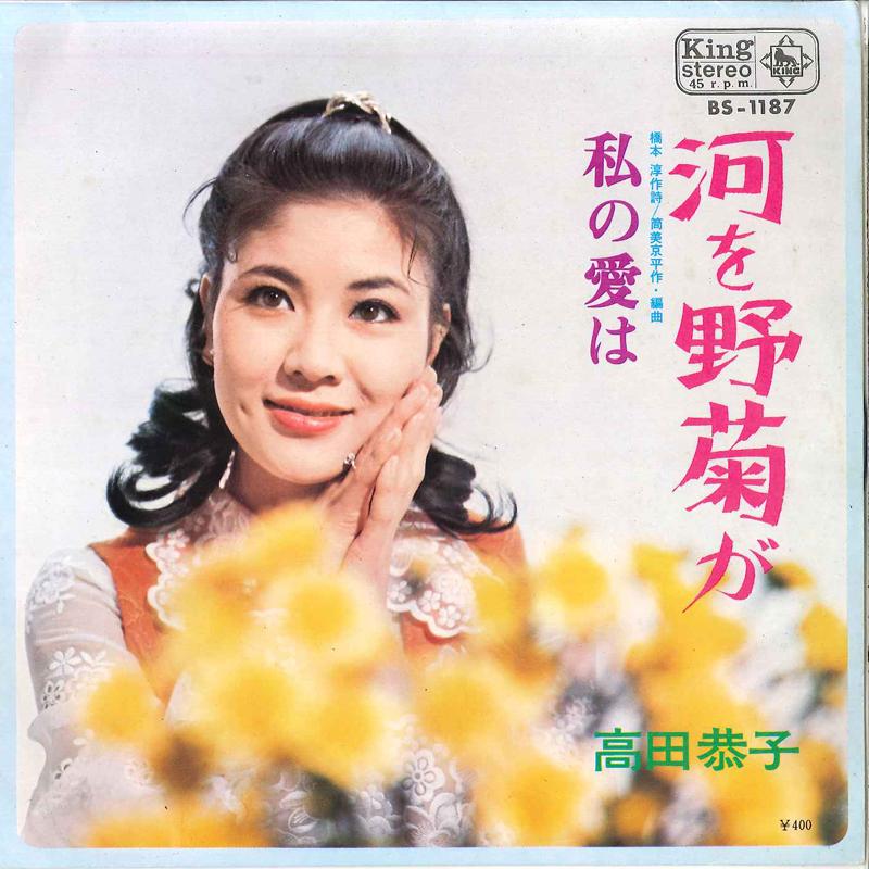 

7inch Record KYOKO TAKADA - Kawa Wo Nogiku Ga / Watashi No Ai W BS1187 KING 1970 Japan Japanese Pop/Rock Used