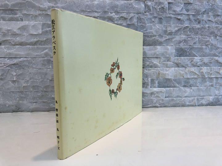 [USED] A Rare Book Signed by Akiko Maruiwanemaru, an Excellent Matsue Arabesque