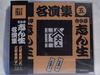 CD KOKONTEI SHINSHO - Kokontei Shinsho Meienshu(5) APC13 Japon ObiComédie Japonaise/Parole Parlée Occasion