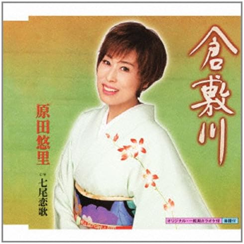 

CD YURI HARADA - Kurashikigawa KICM30416 Japan Japanese Enka Used
