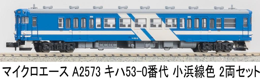 MicroAce N Gauge Kiha 53-0 Series, Obama Line Color, 2-Car Set, Diesel Car Model Train, A2573