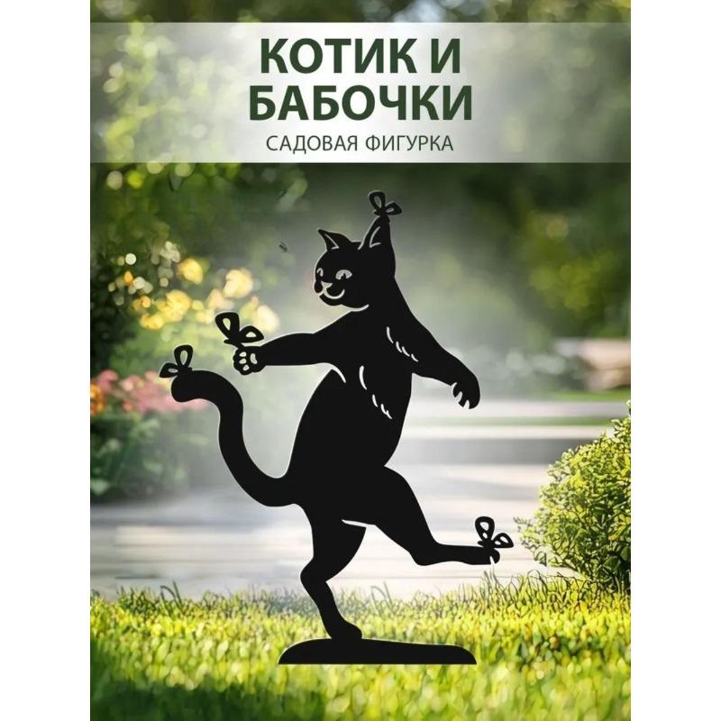Metal Garden Cat Butterfly Lawn Fence Art Decor Sculpture